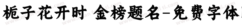 栀子花开时 金榜题名字体转换
